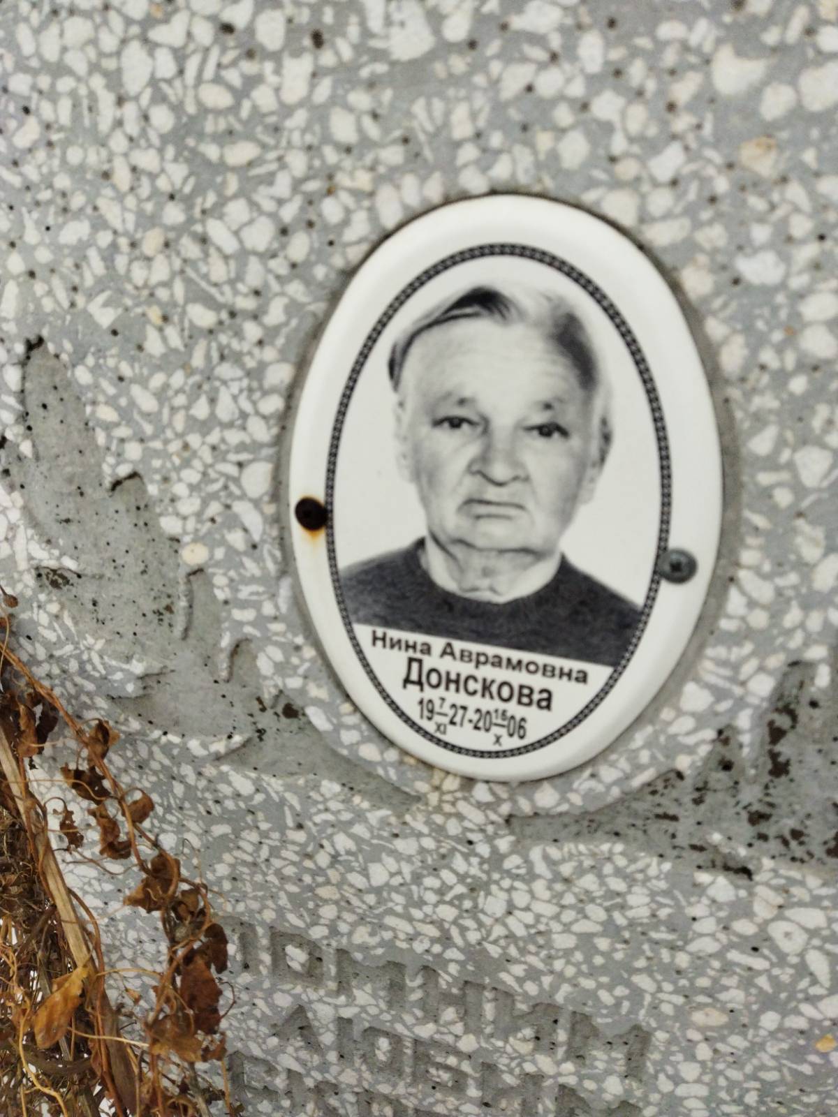 Донскова Нина Аврамовна