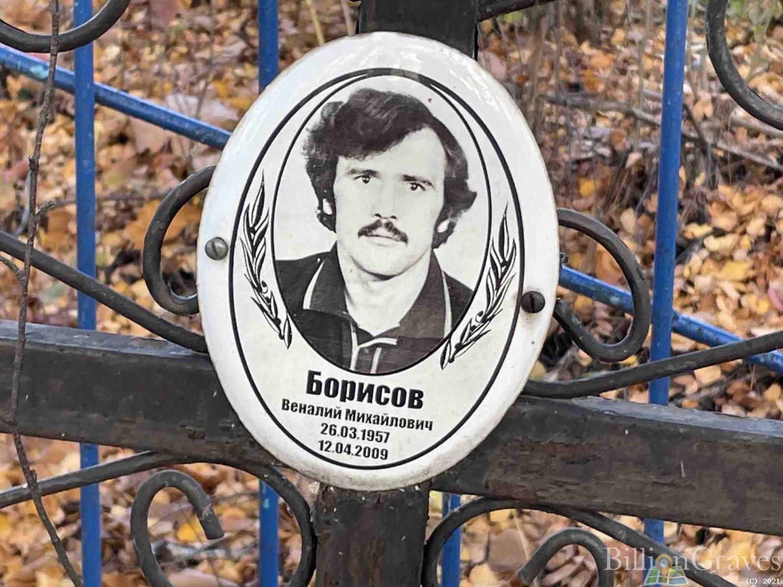 Борисов Веналий Михайлович