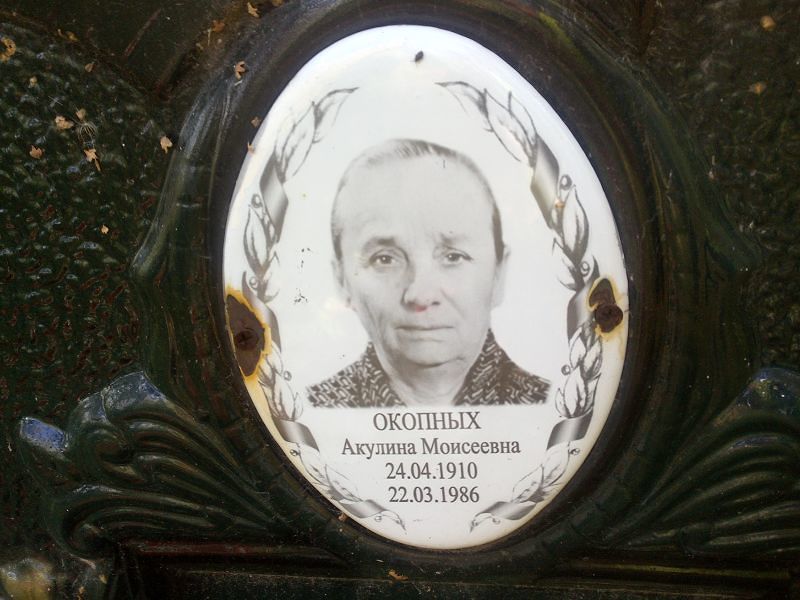 Окопных Акулина Моисеевна