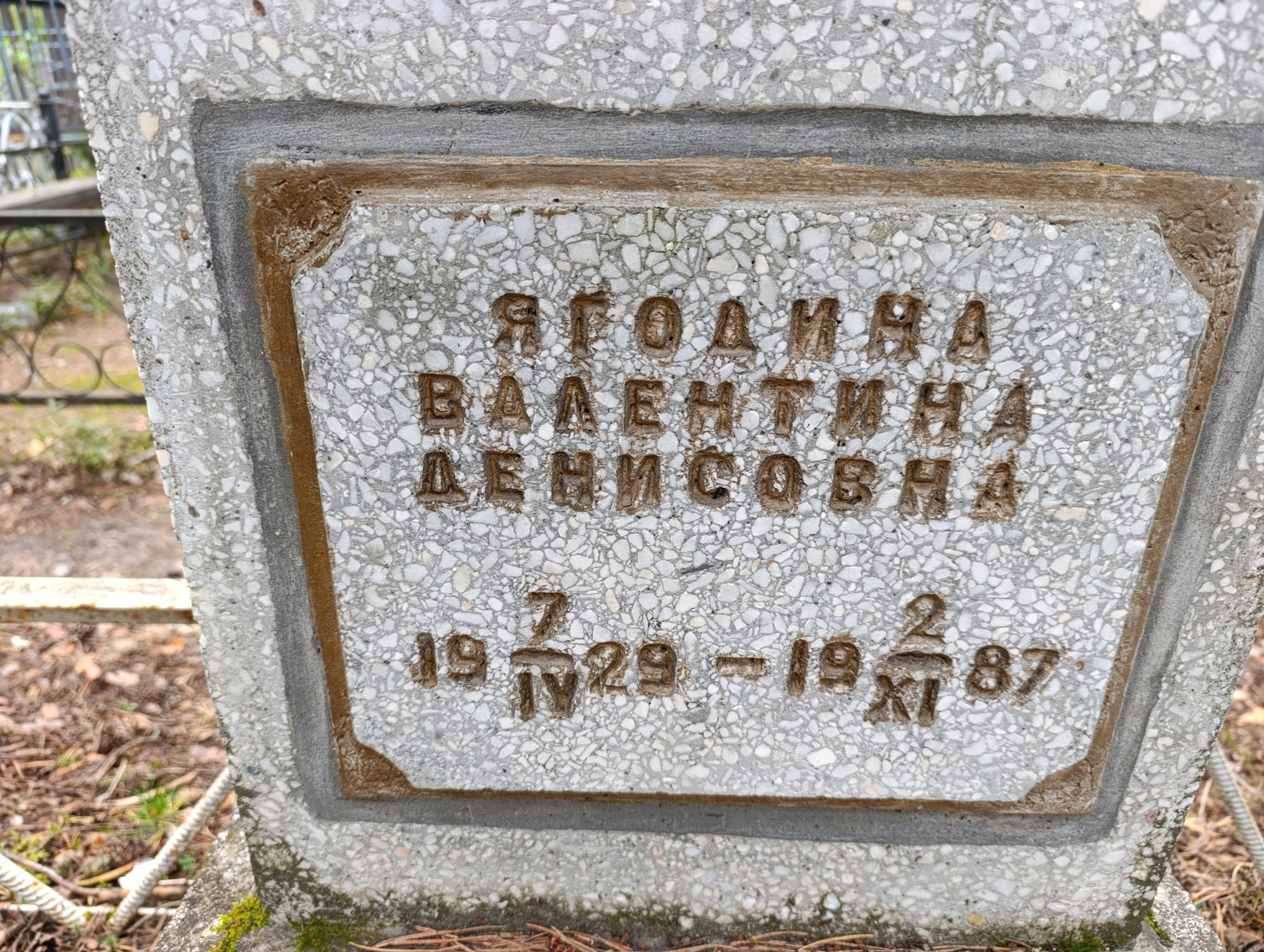 Ягодина Валентина Денисовна