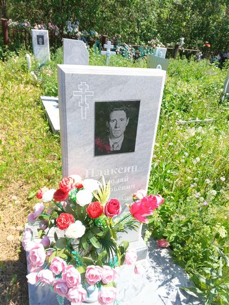 Плаксин Николай Григорьевич