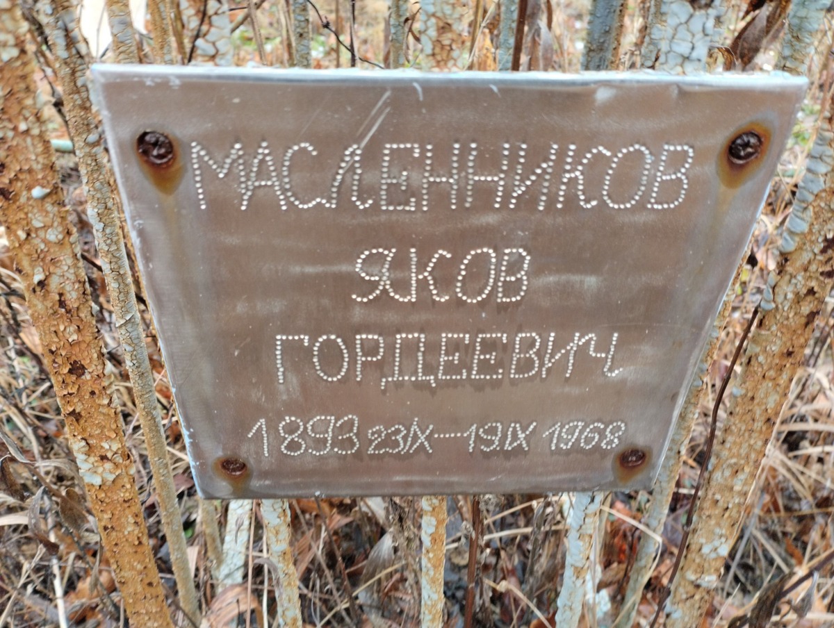 Масленников Яков Гордеевич