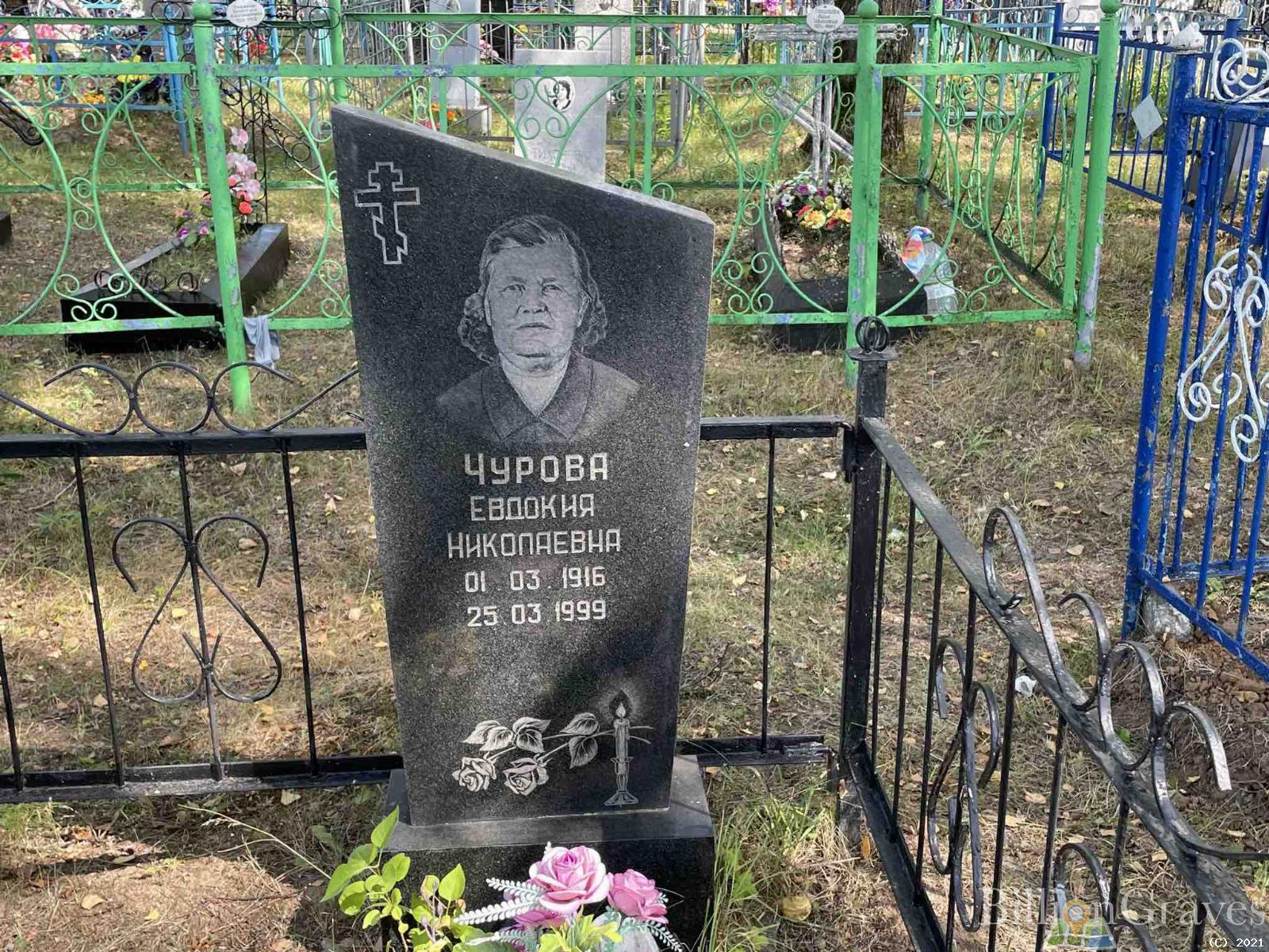 Чурова Евдокия Николаевна