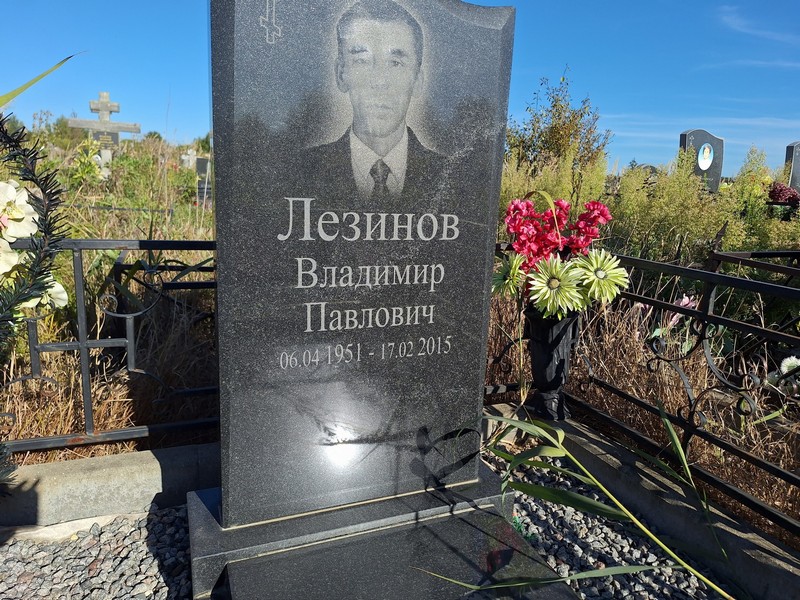 Лезинов