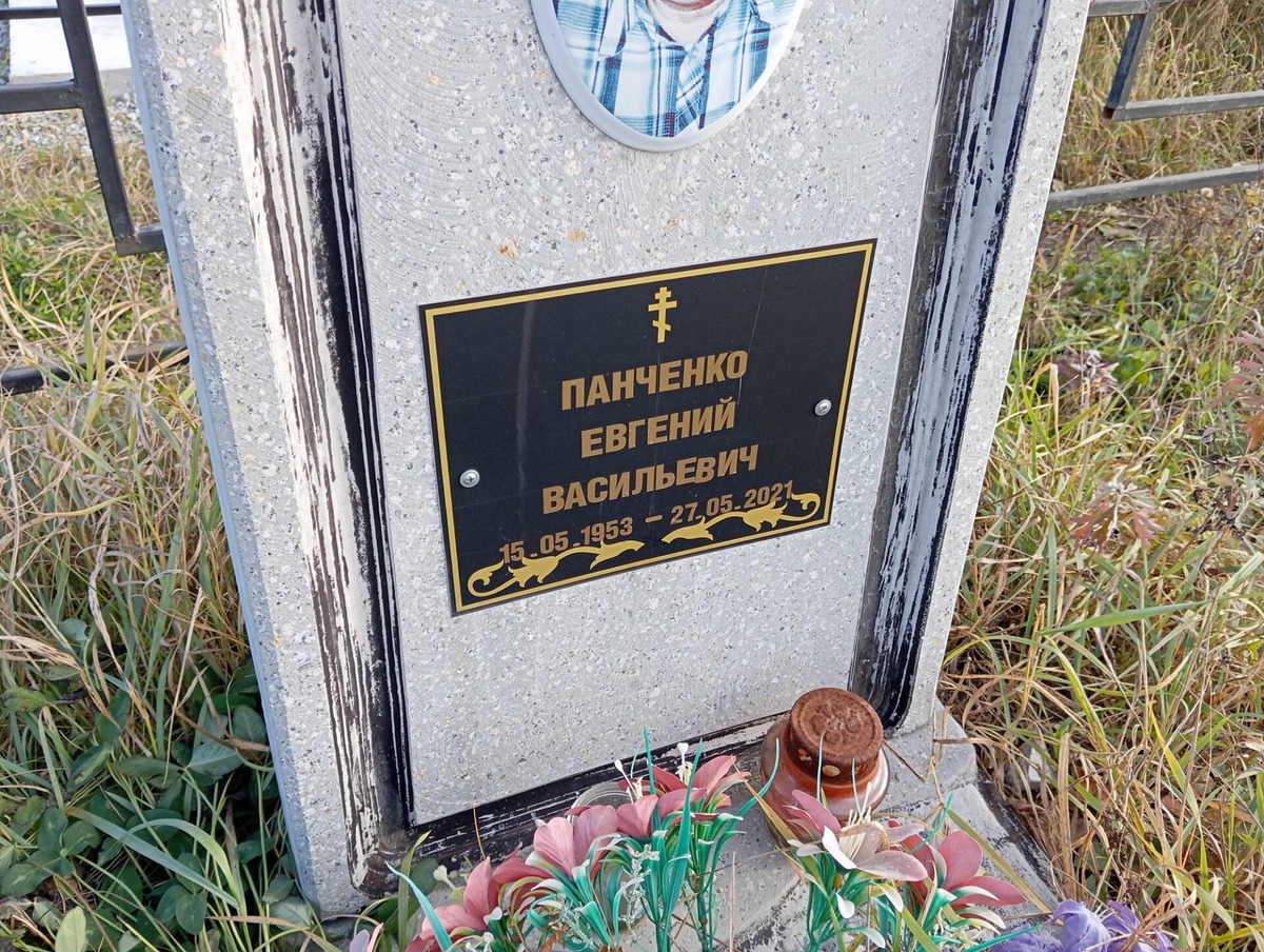 Панченко Евгений Васильевич
