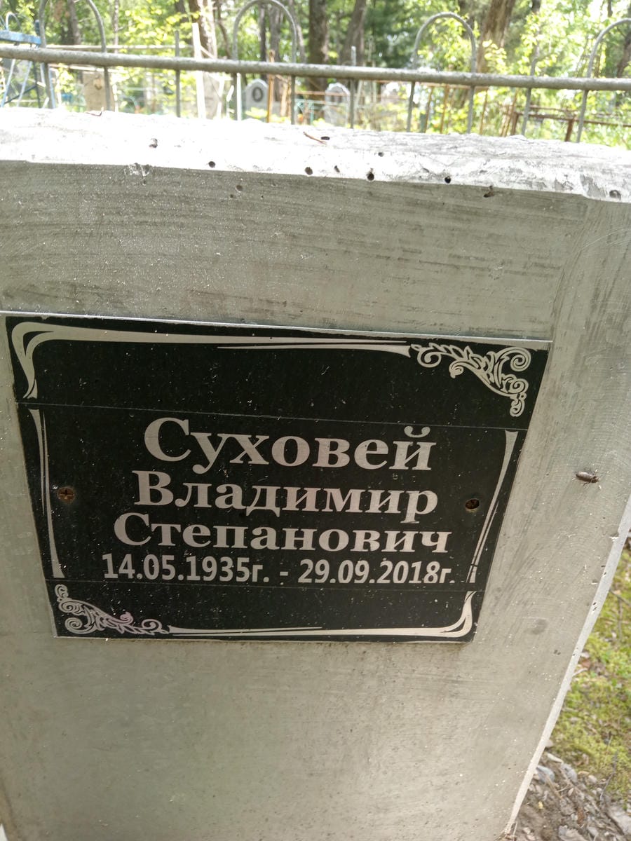 Суховей Владимир Степанович