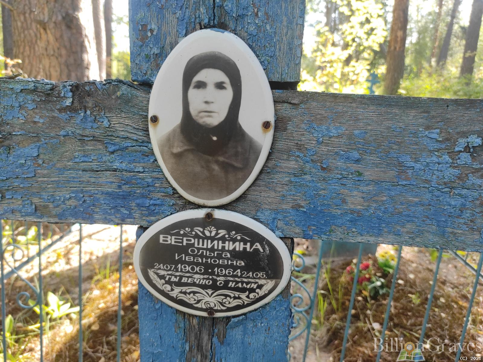 Вершинина Ольга Ивановна