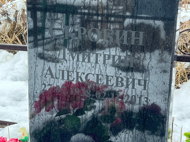 Скробин