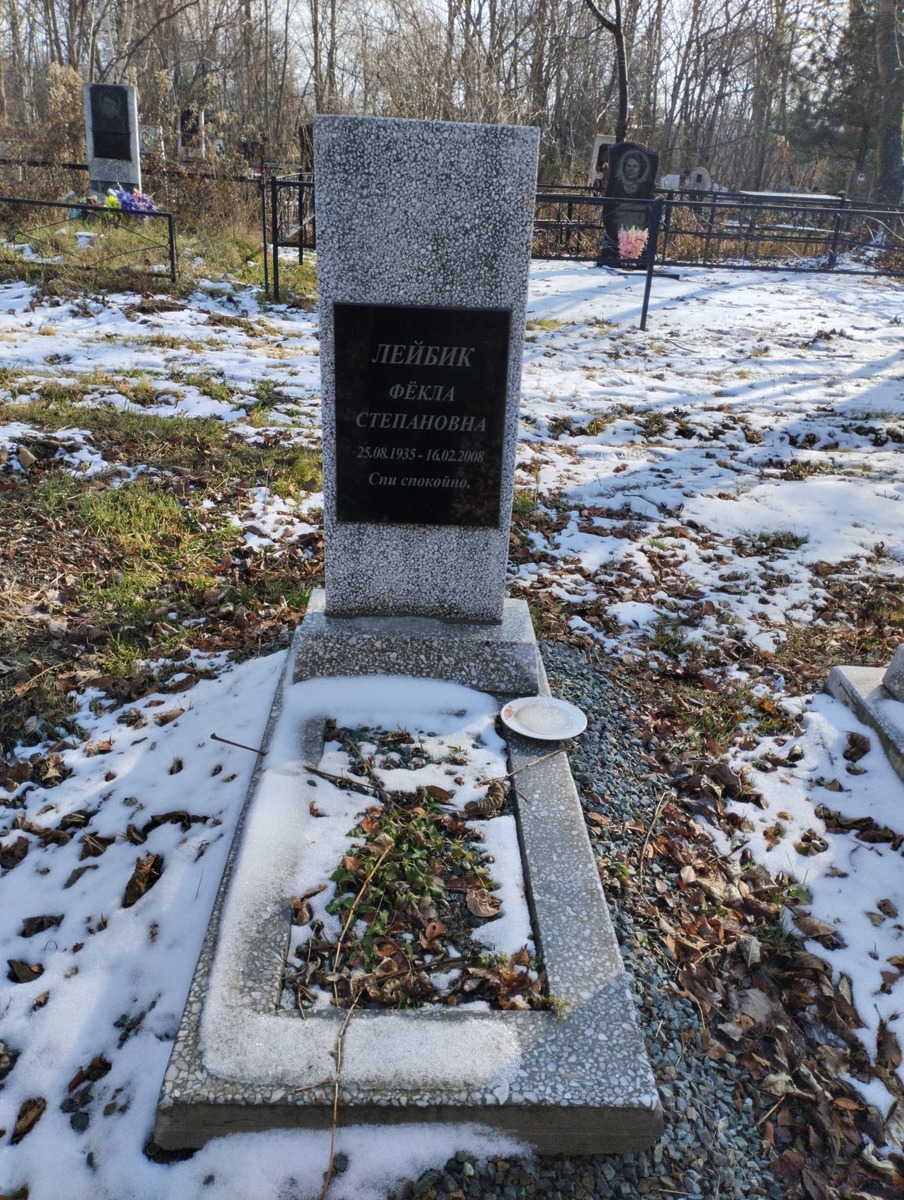 Лейбик Фекла Степановна