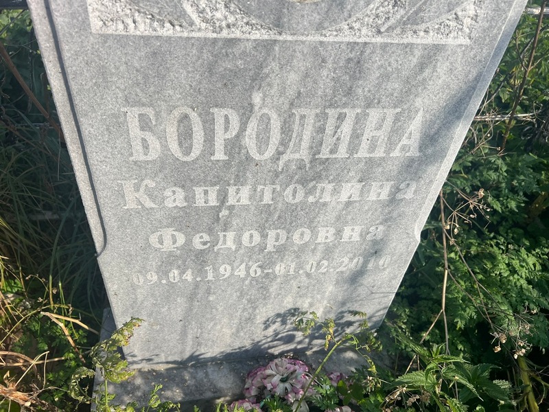 Капитолина Бородина Федоровна