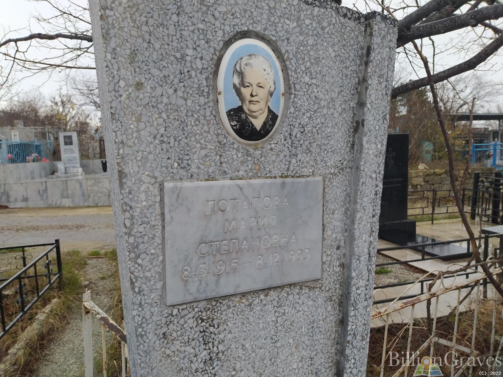 Потапова Мария Стапановна