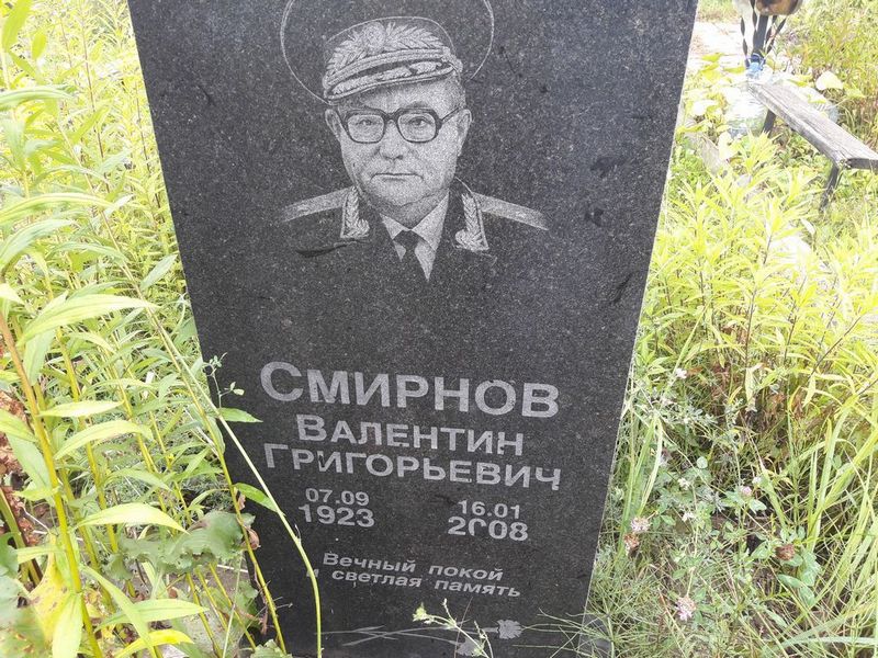 Смирнов Валентин Григорьевич
