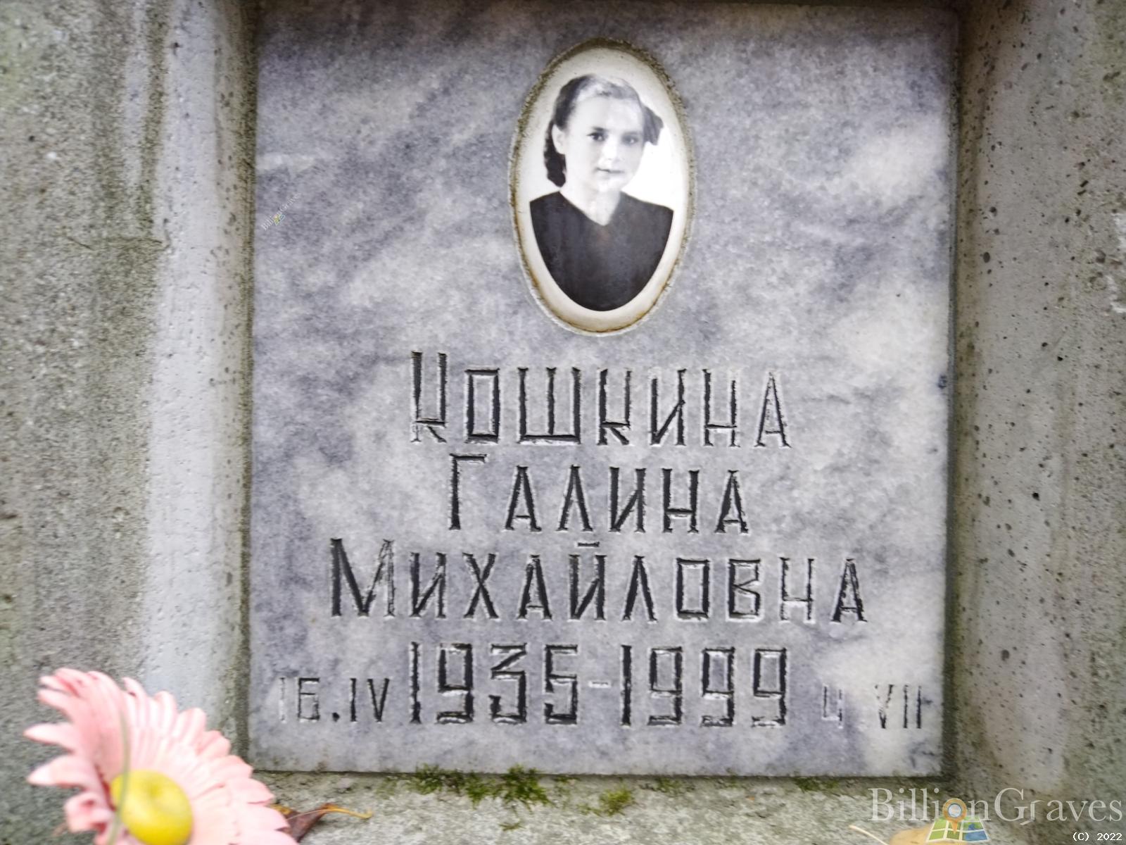 Кошкина Галина Михайловна
