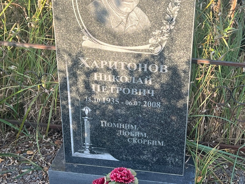 Харитонов
