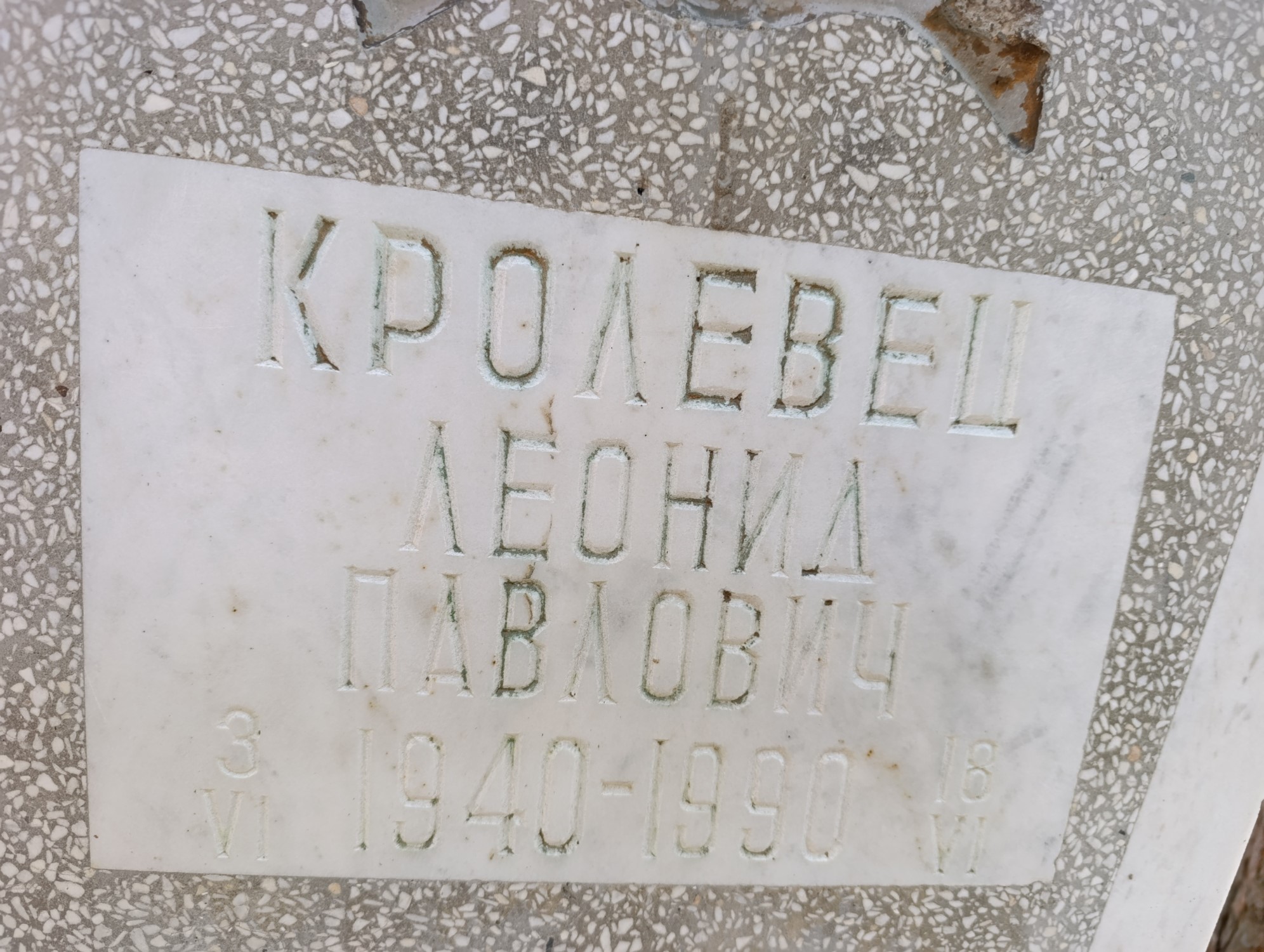Кролевец Леонид Павлович