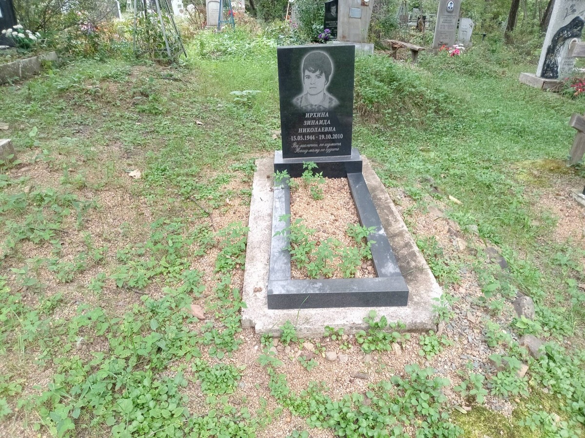 Ирхина Зинаида Николаевна