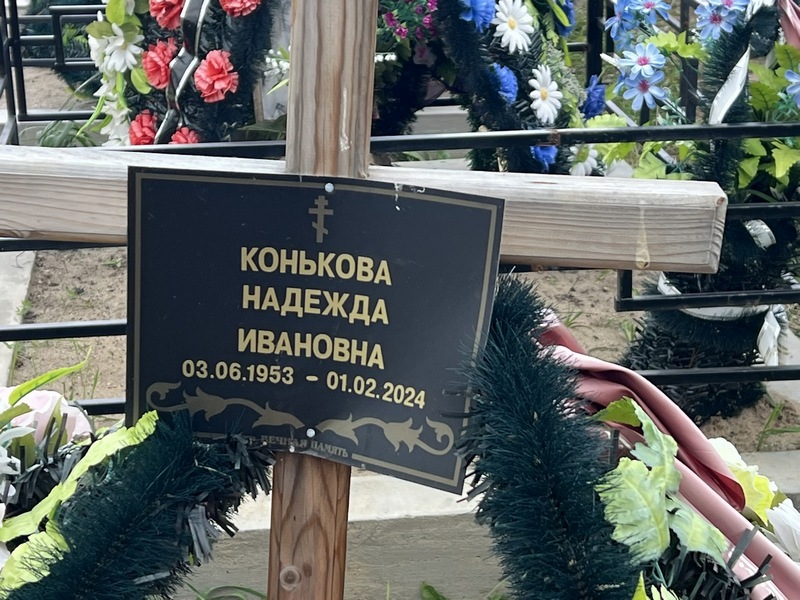 Конькова