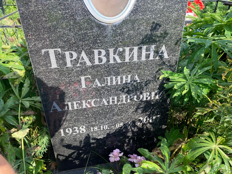 Травкина