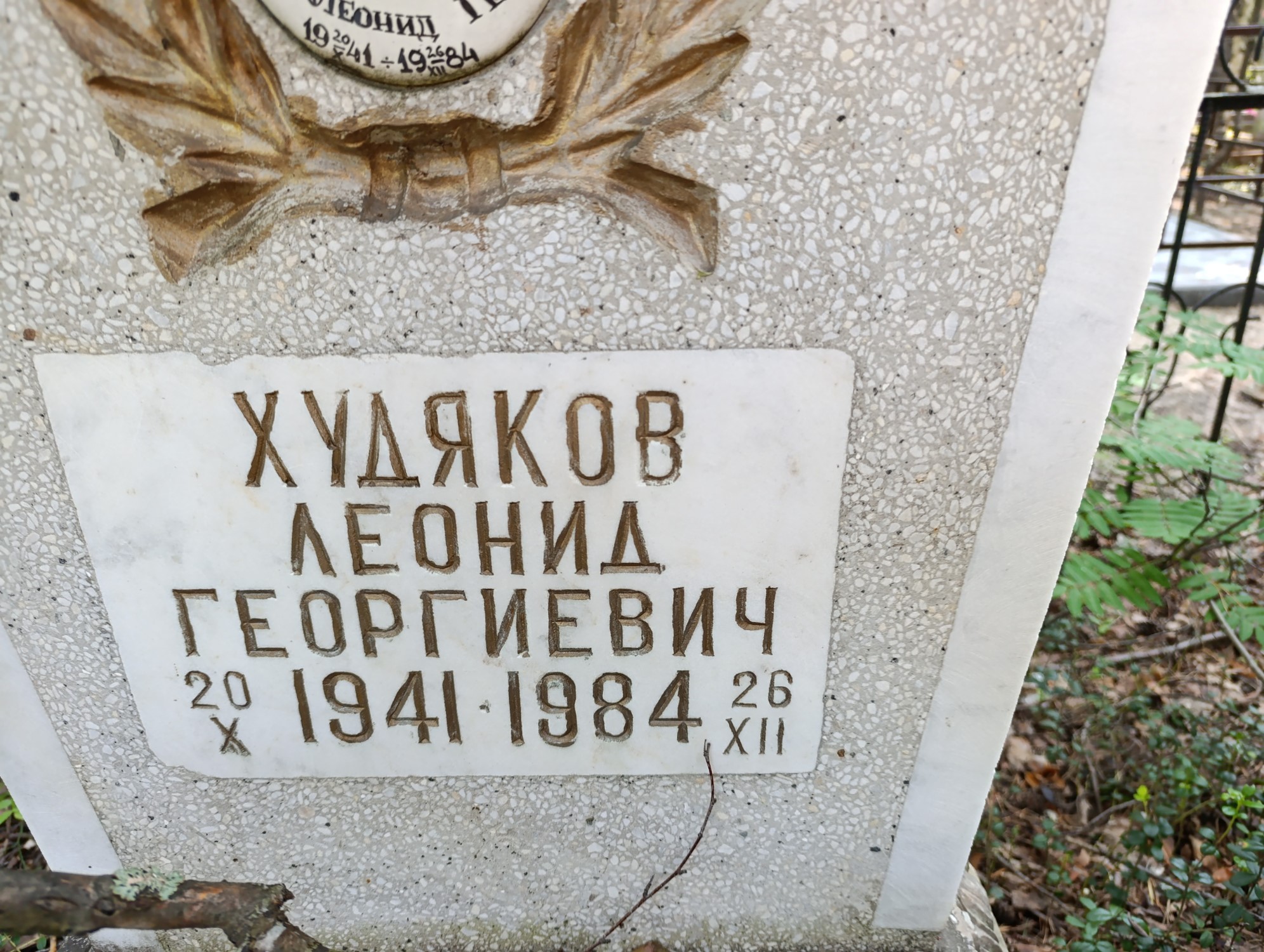Худяков Леонид Георгиевич