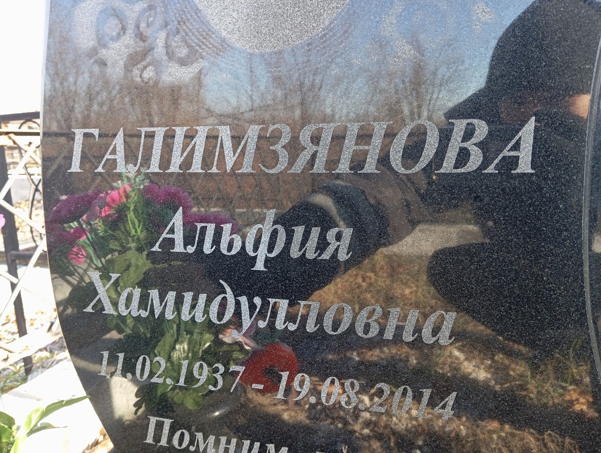 Галимзянова Алифия Хамидулловна