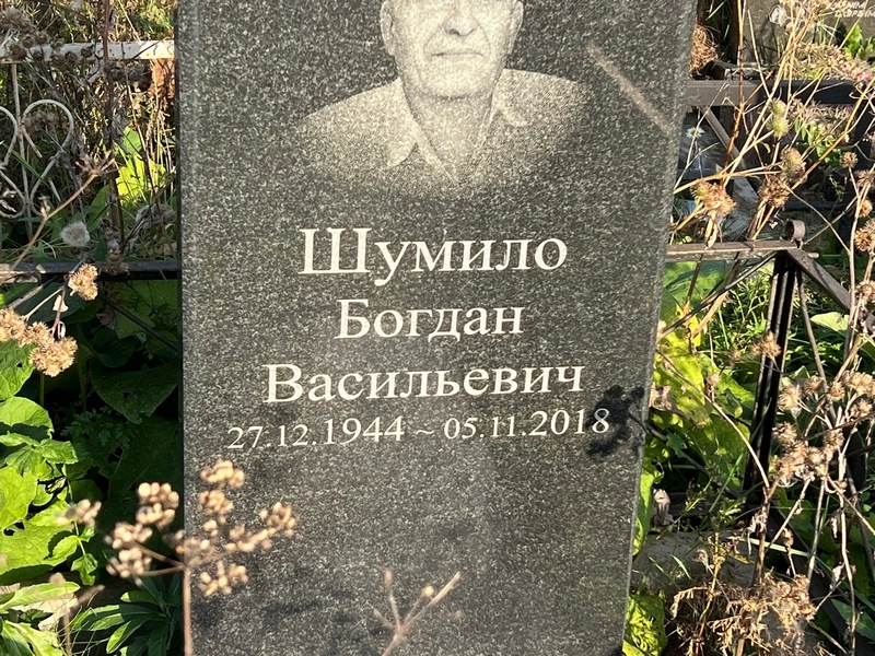 Богдан Шумило Васильевич