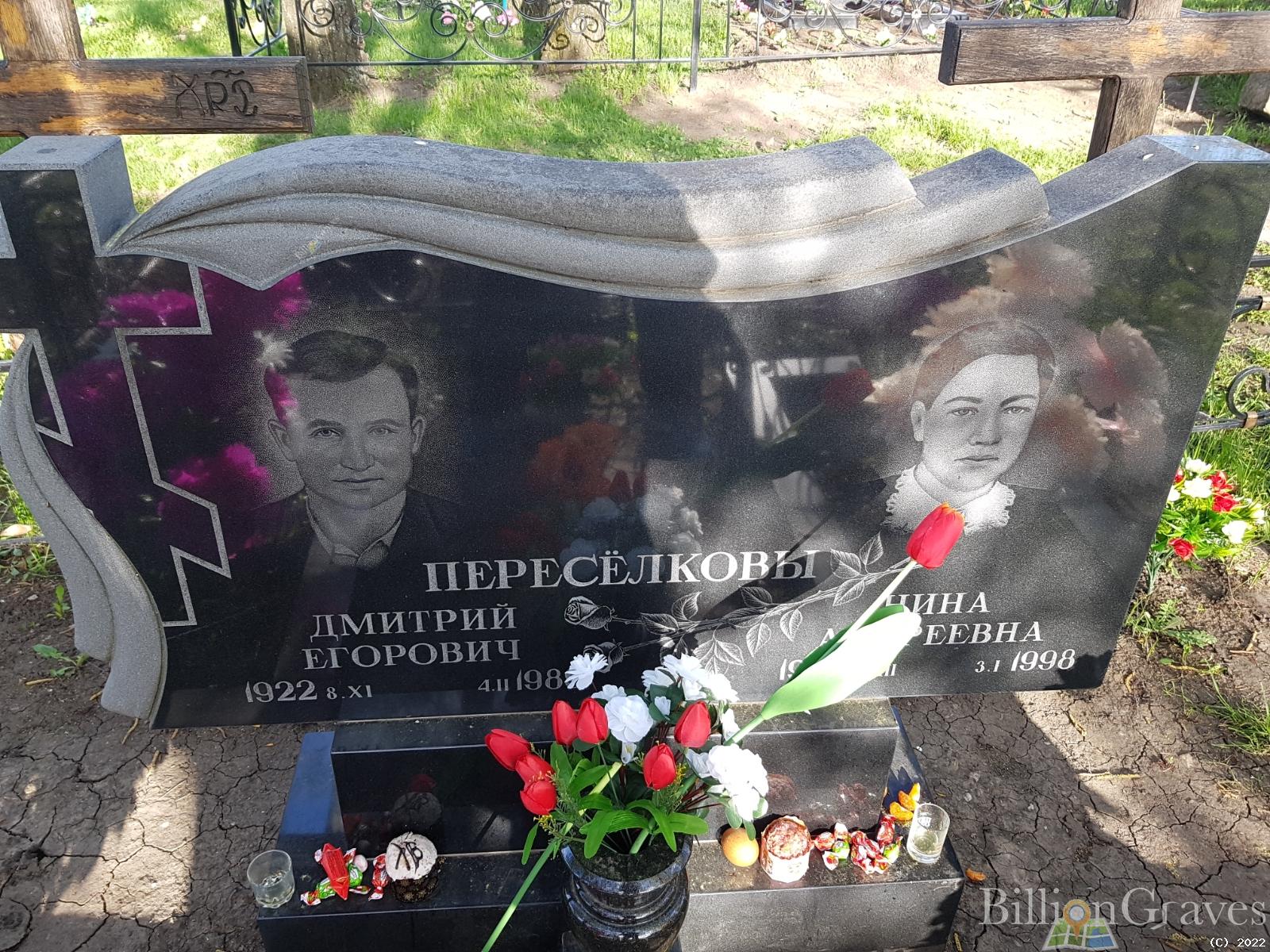 Переселков Дмитрий Егорович