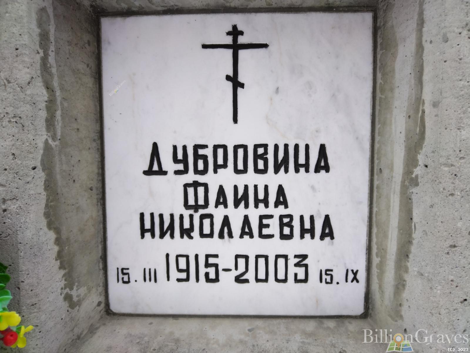 Дубровина Фаина Николаевна