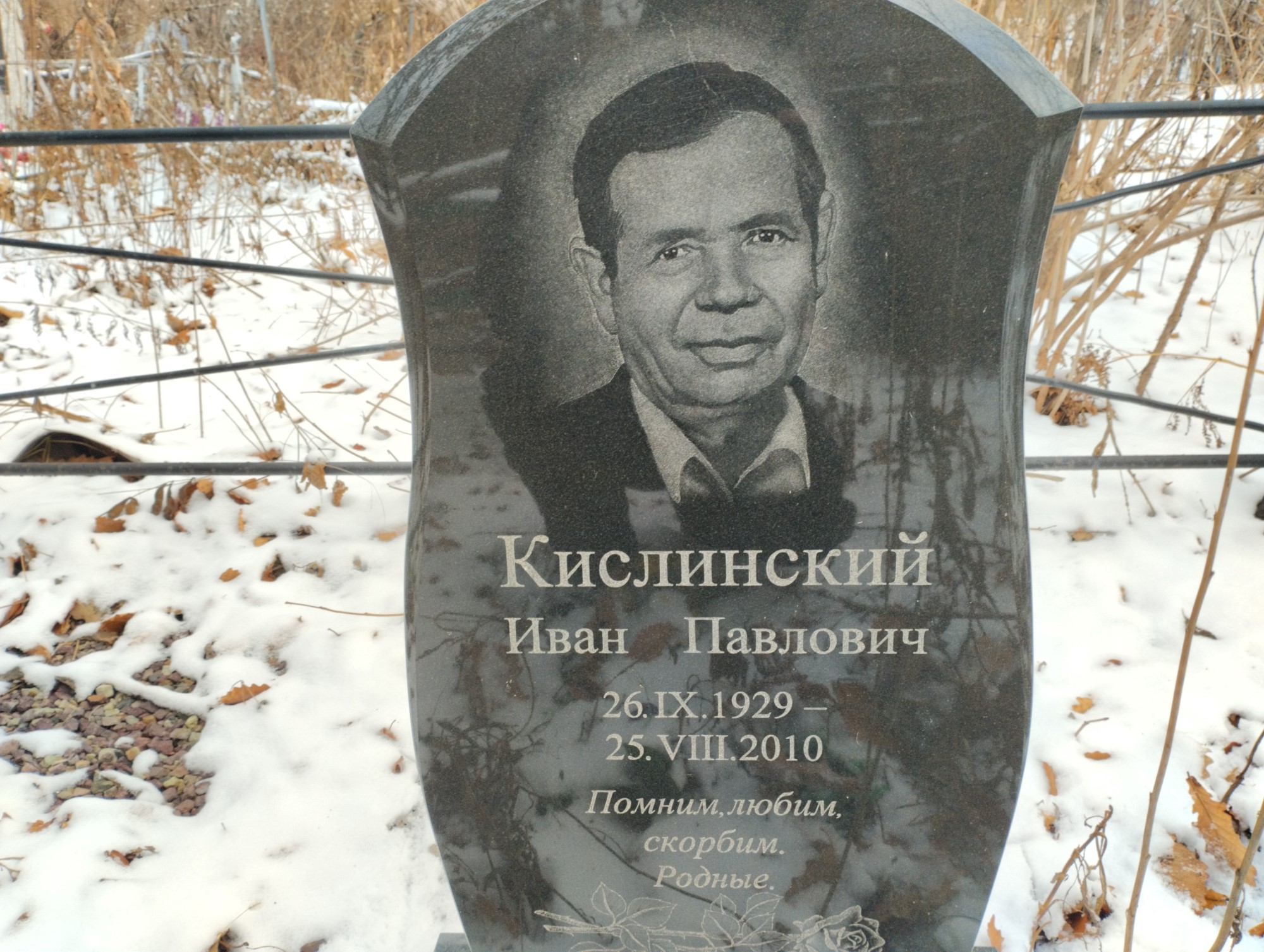 Кислинский Иван Павлович
