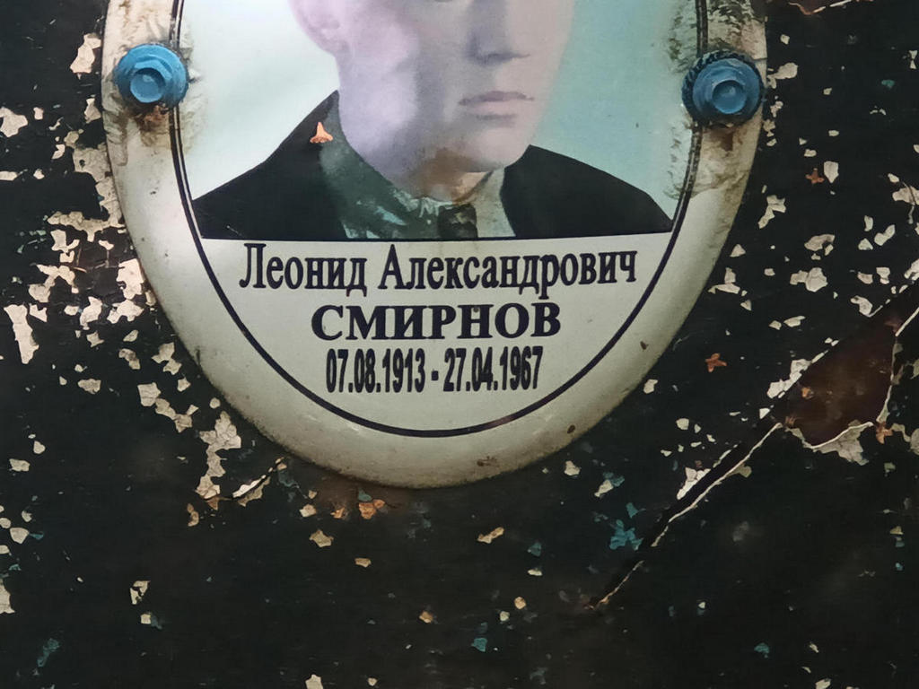 Смирнов Леонид Александрович