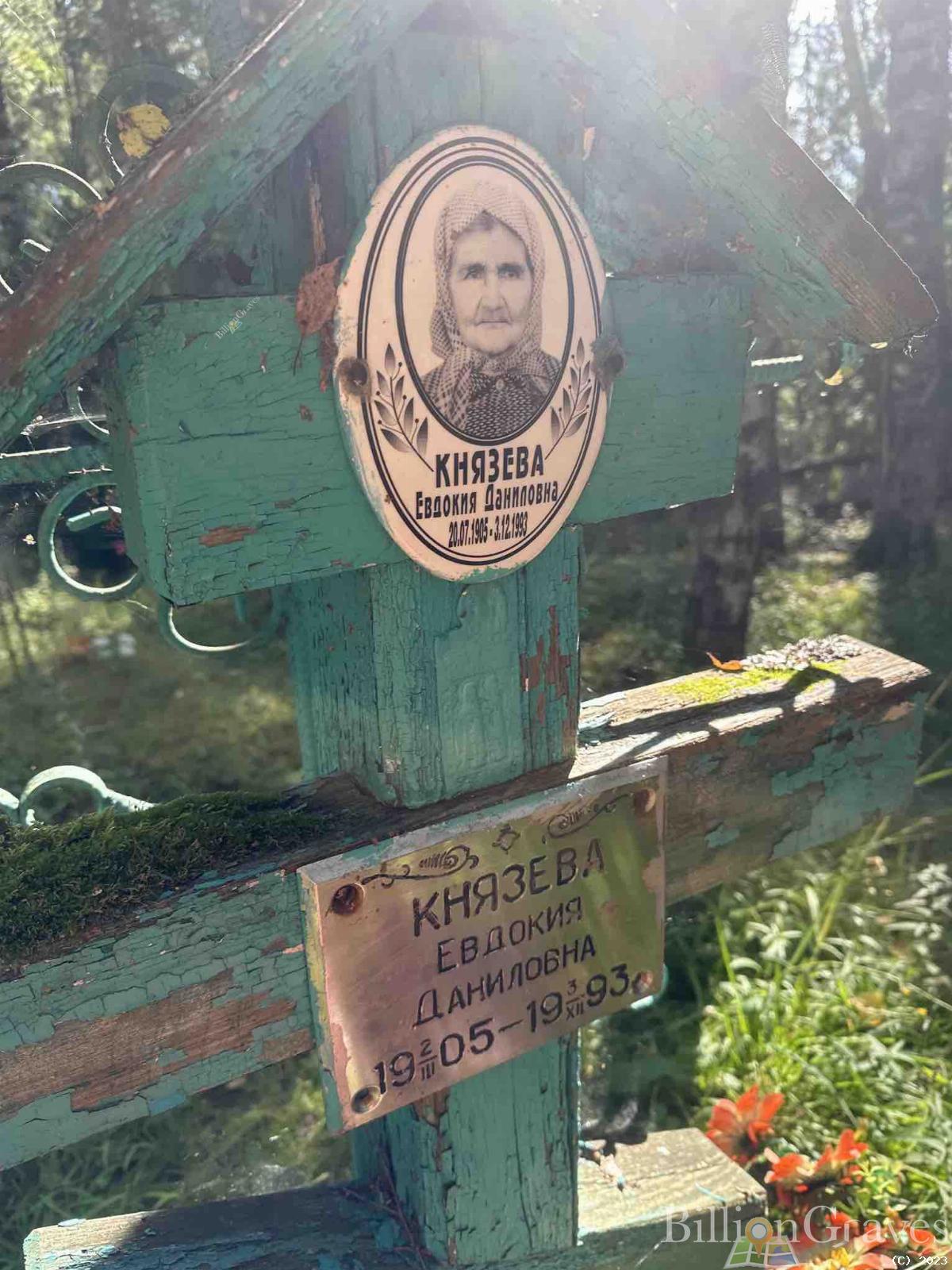 Князева Евдокия Даниловна