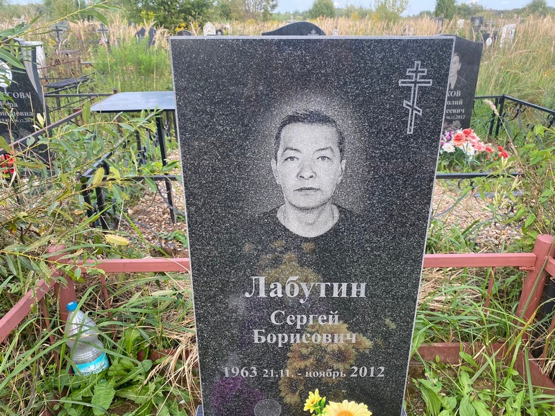 Лабутин