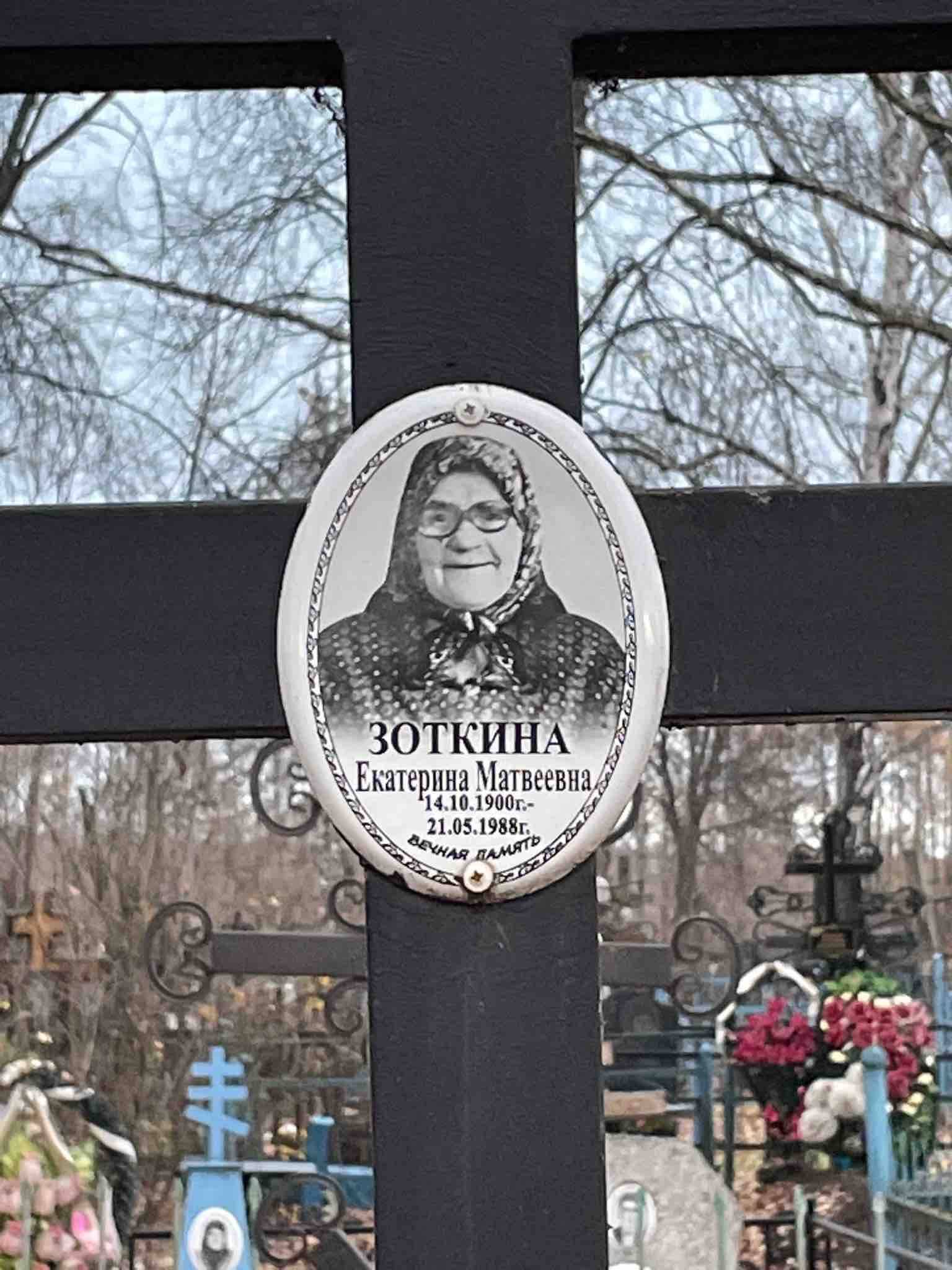 Зоткина Екатерина Матвеевна