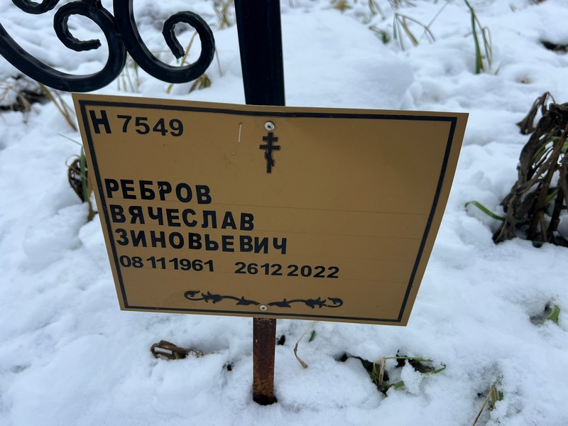 Ребров