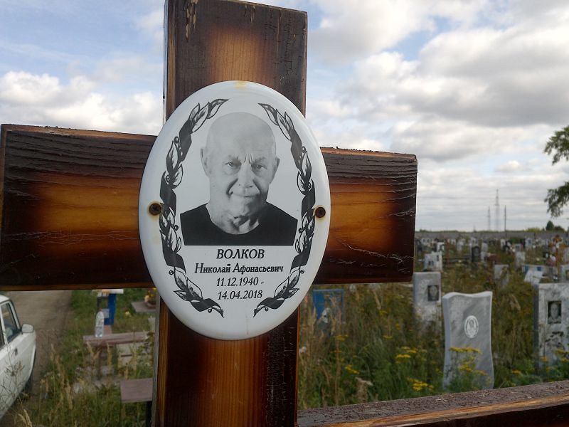Волков