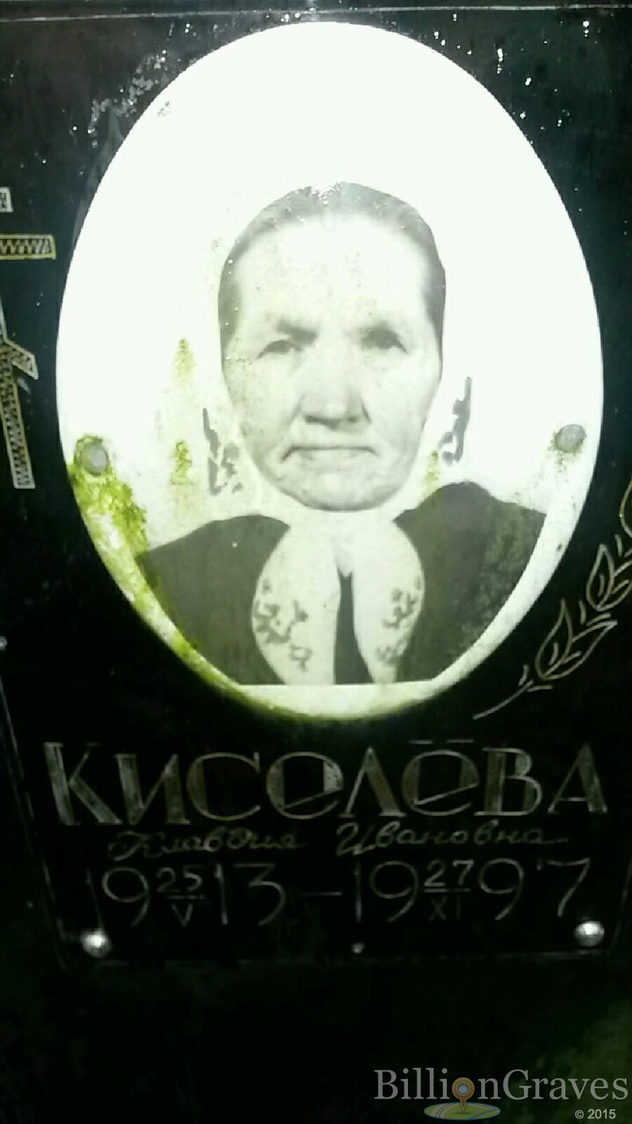 Киселёва Клавдия Ивановна