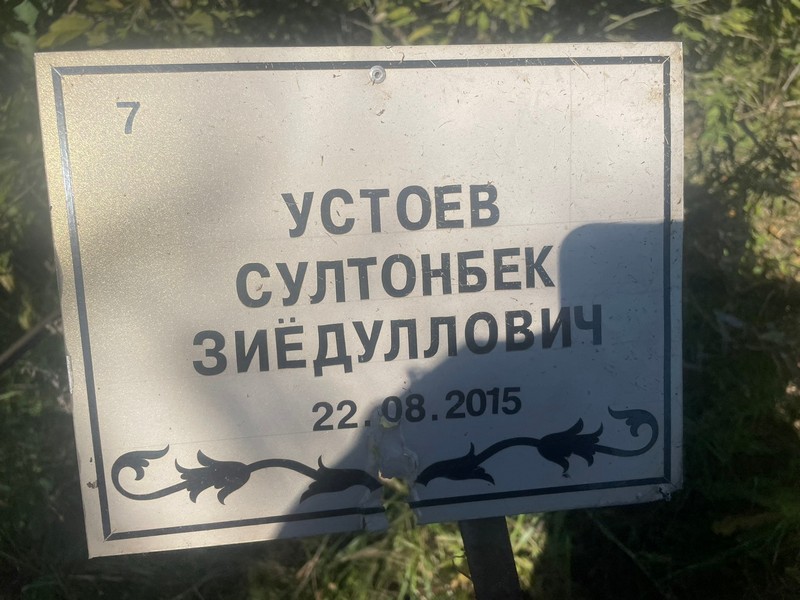 Султонбек Устоев Зиедуллович