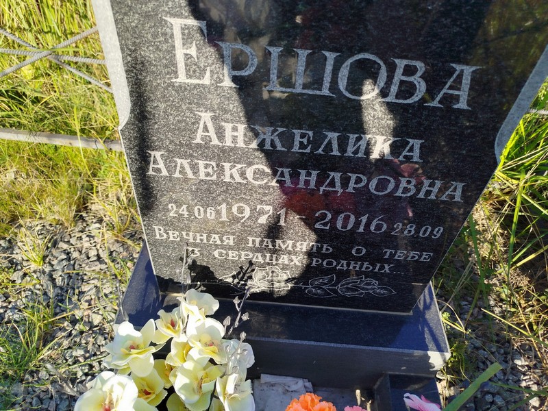 Анжелика Ершова Александровна