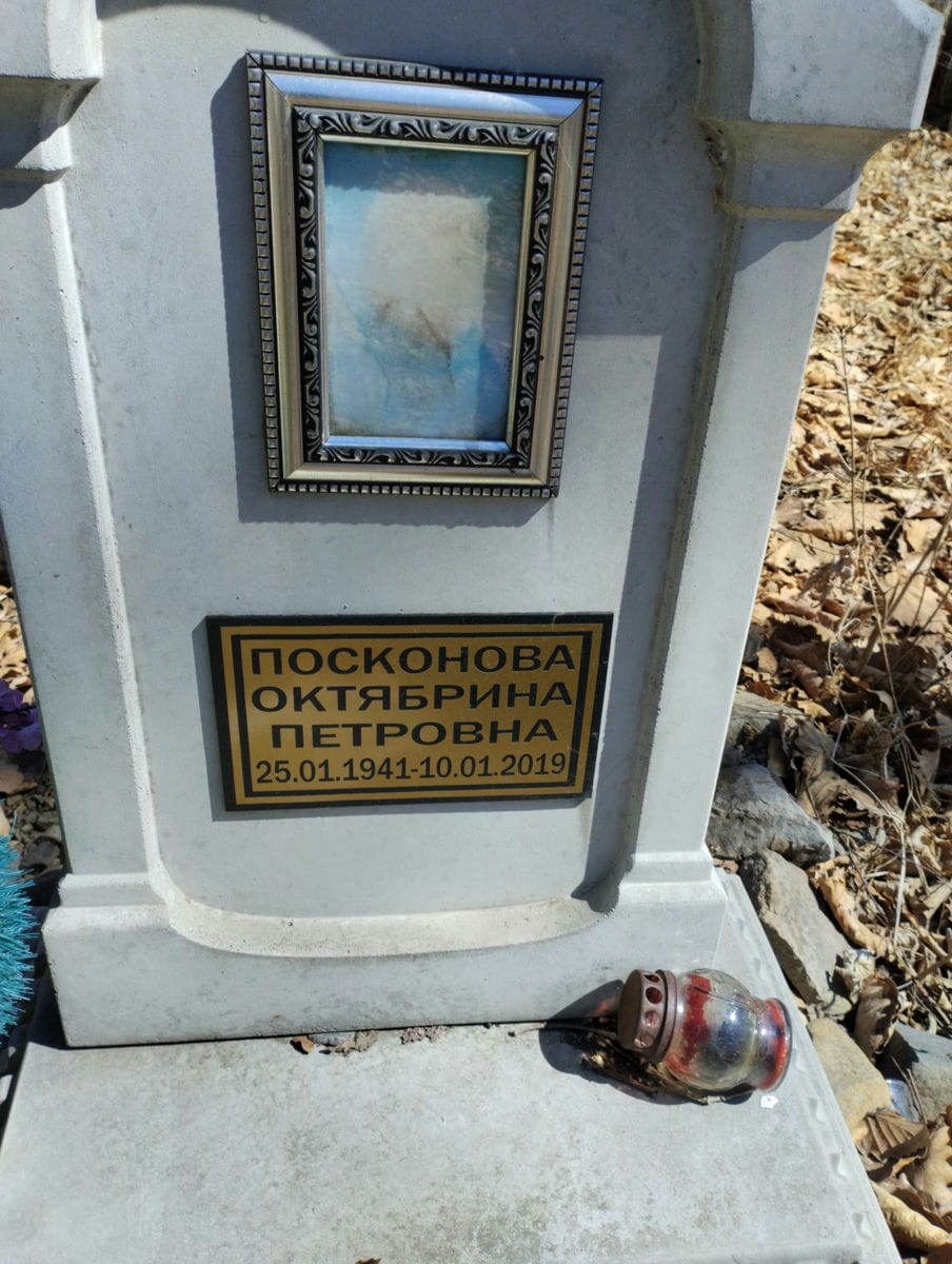 Посконова Октябрина Петровна