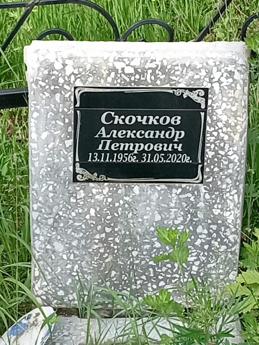 Скочков Александр Петрович