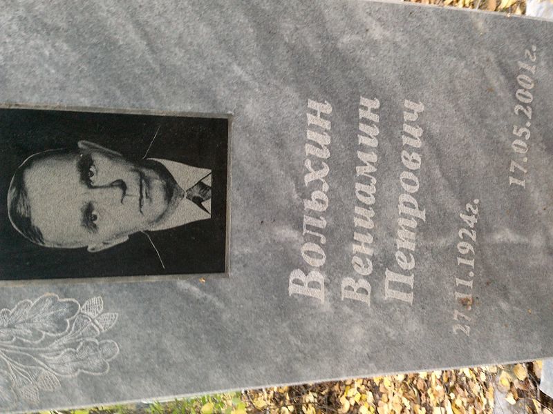 Вениамин Вольхин Петрович