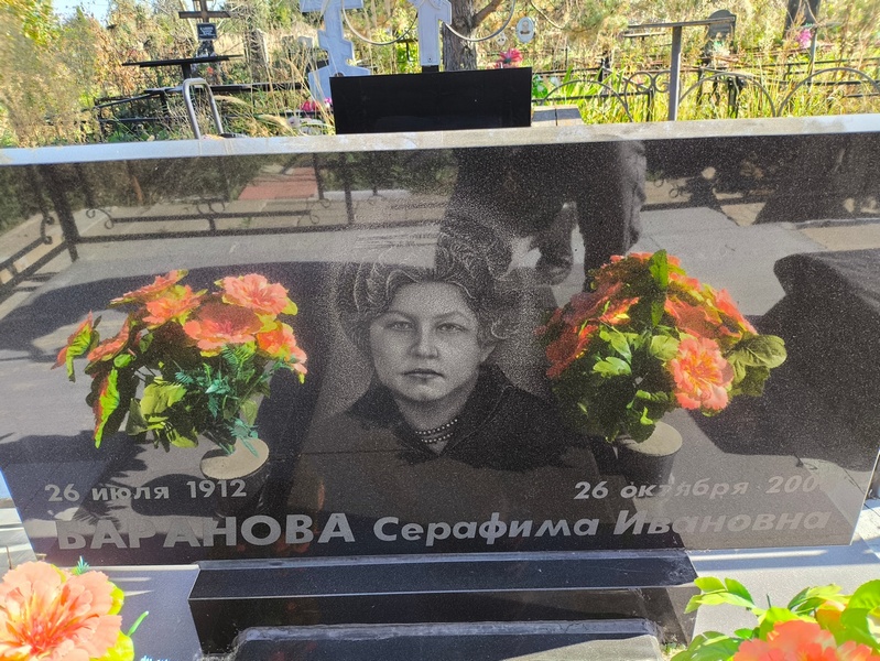 Серафима Баранова Ивановна