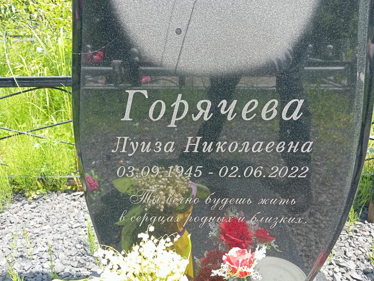 Горячева Луиза Николаевна