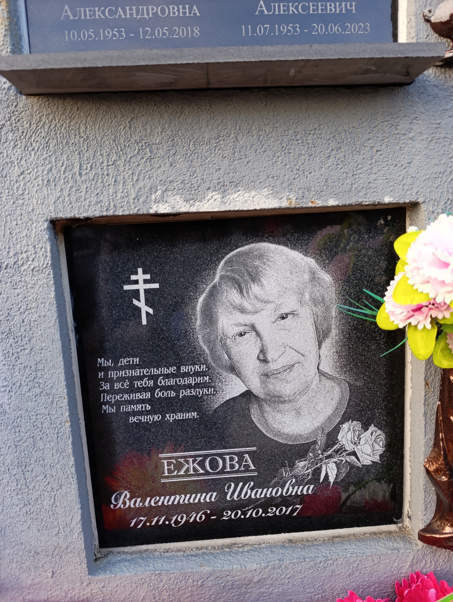 Ежова Валентина Ивановна