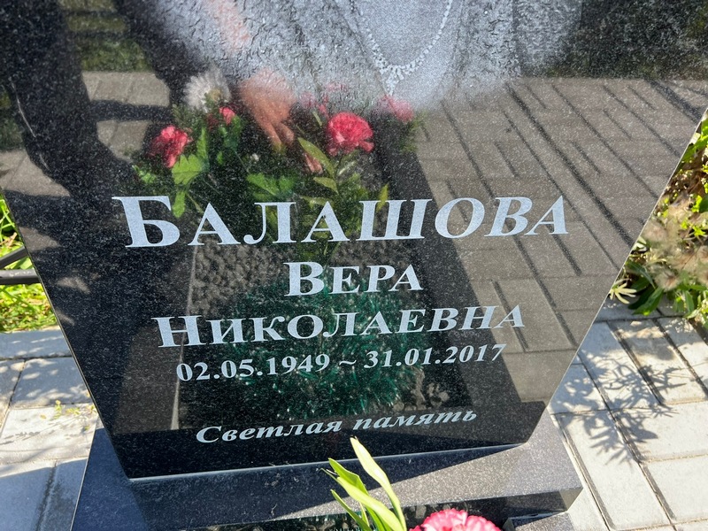 Балашова