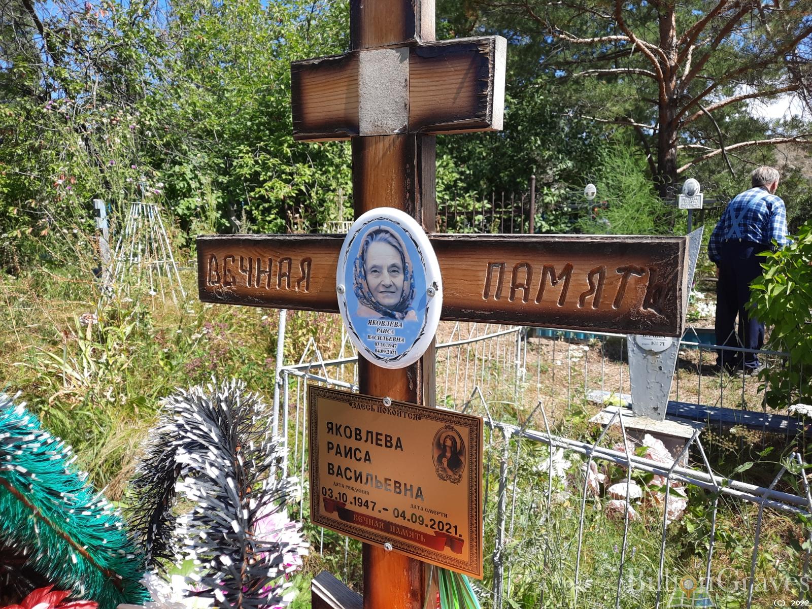 Яковлева Раиса Васильевна