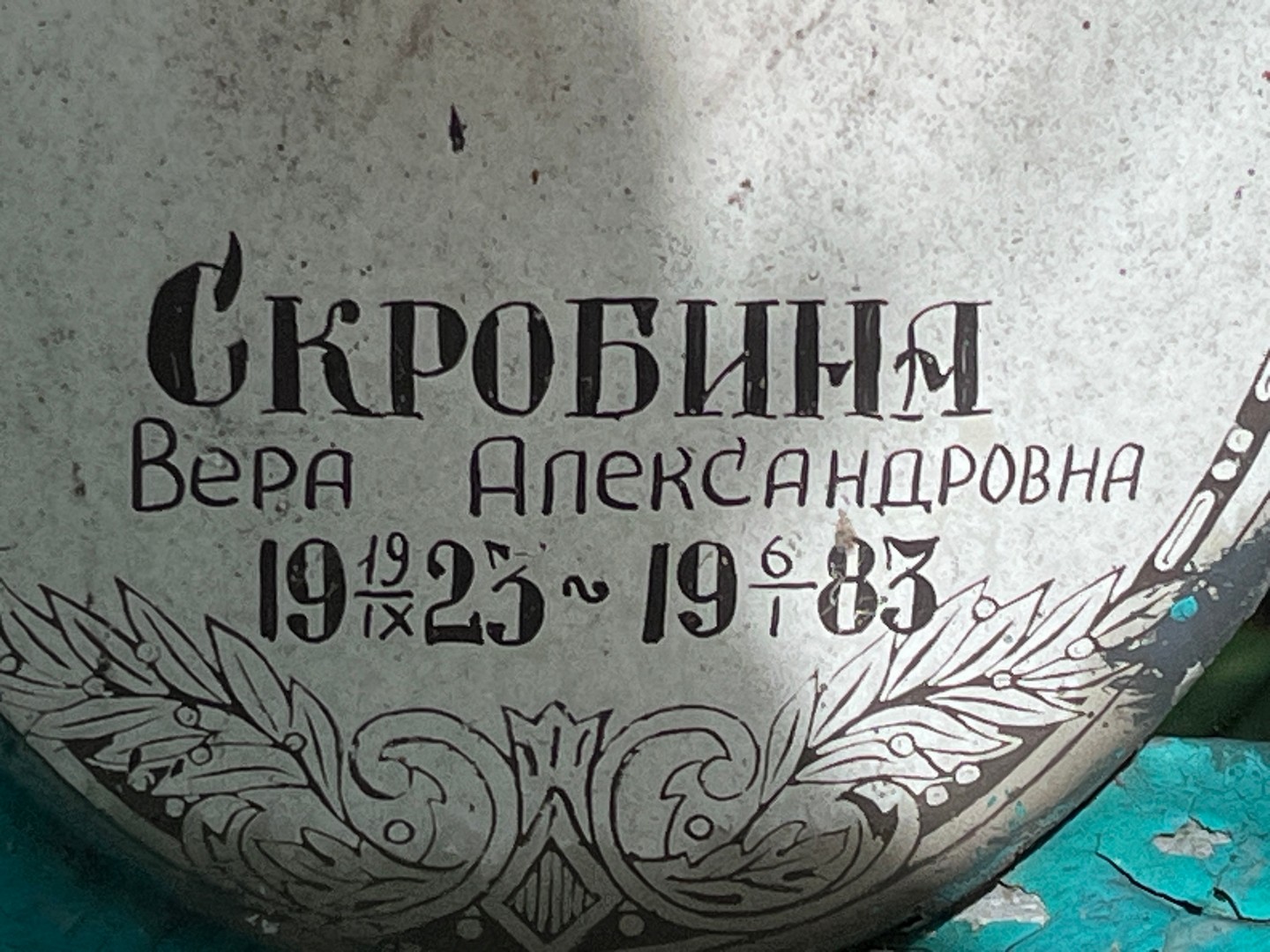 Скробина