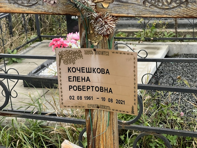 Кочешкова