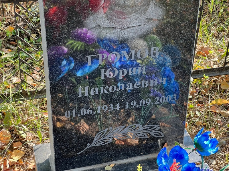 Громов