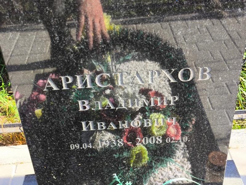 Аристархов