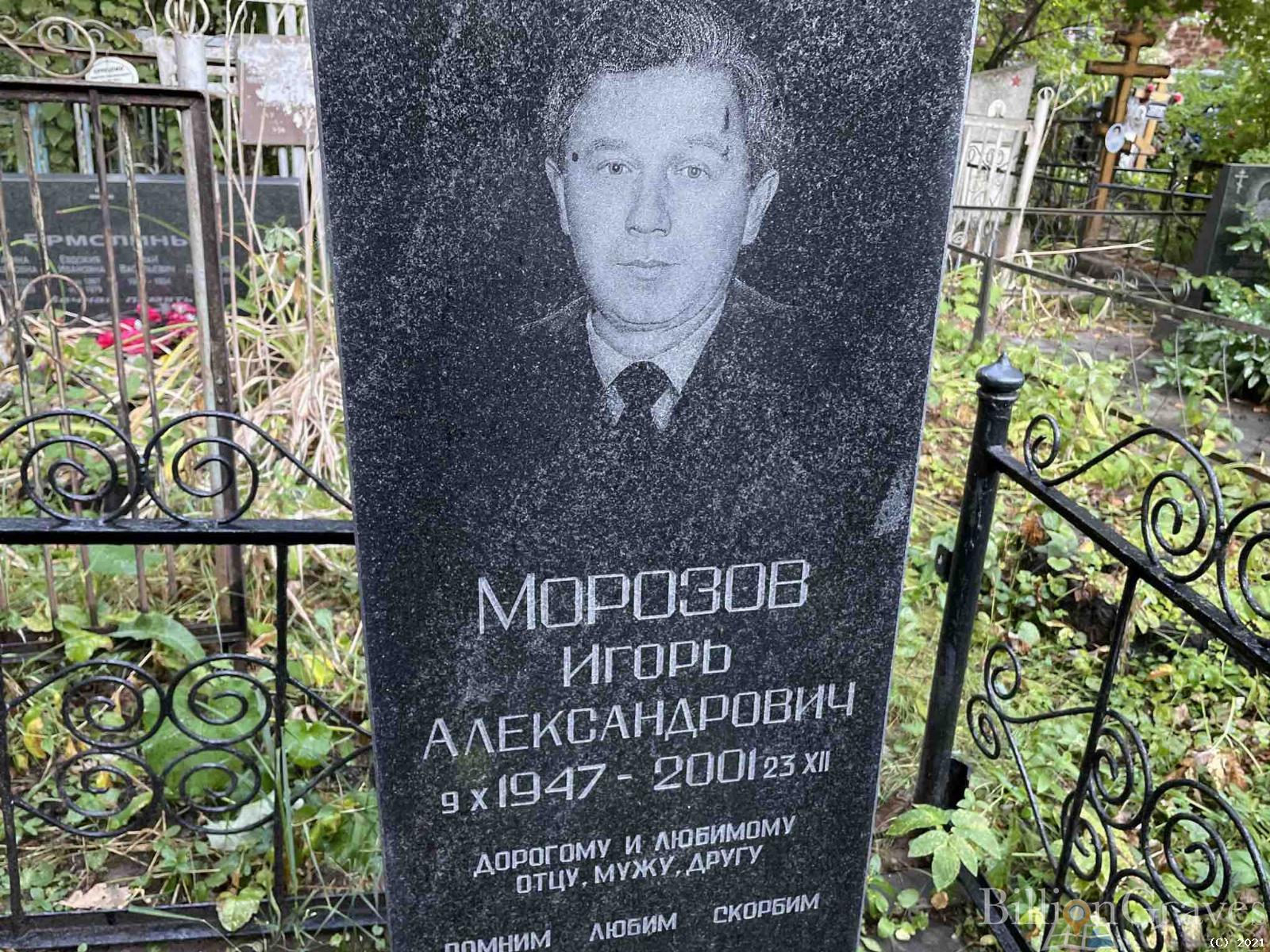 Морозов Игорь Александрович